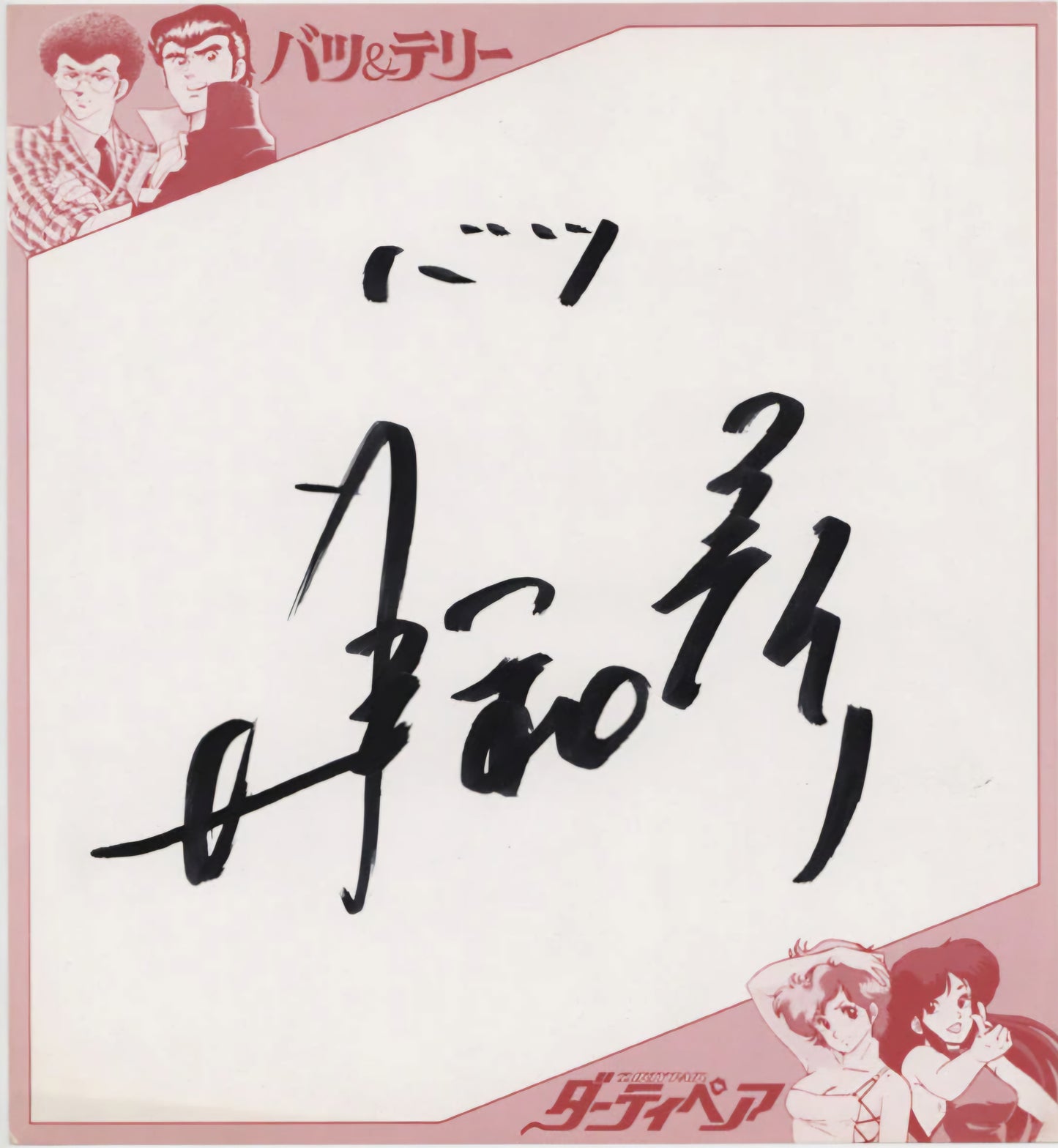 Kazuhiko Inoue autographed Hand Signed Shikishi Bats and Terry/Dirty Pair