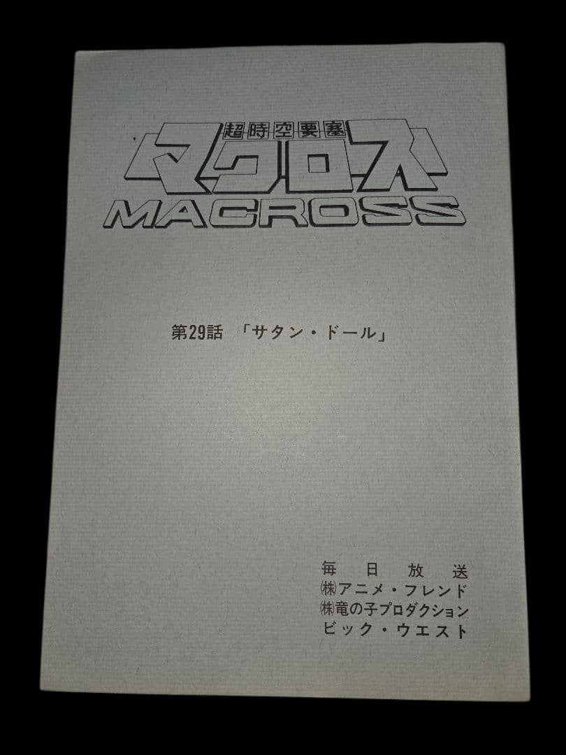 Super Dimension Fortress Macross: Script #29 "Lonely Song"