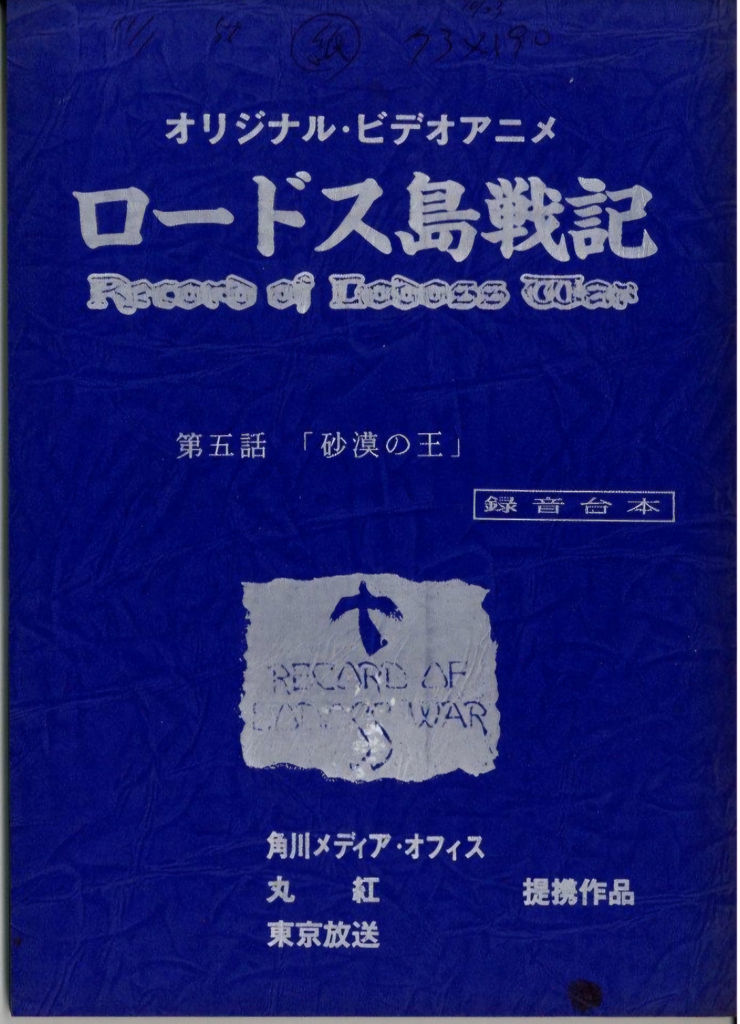 Record of Lodoss War OVA ep #5 original studio script