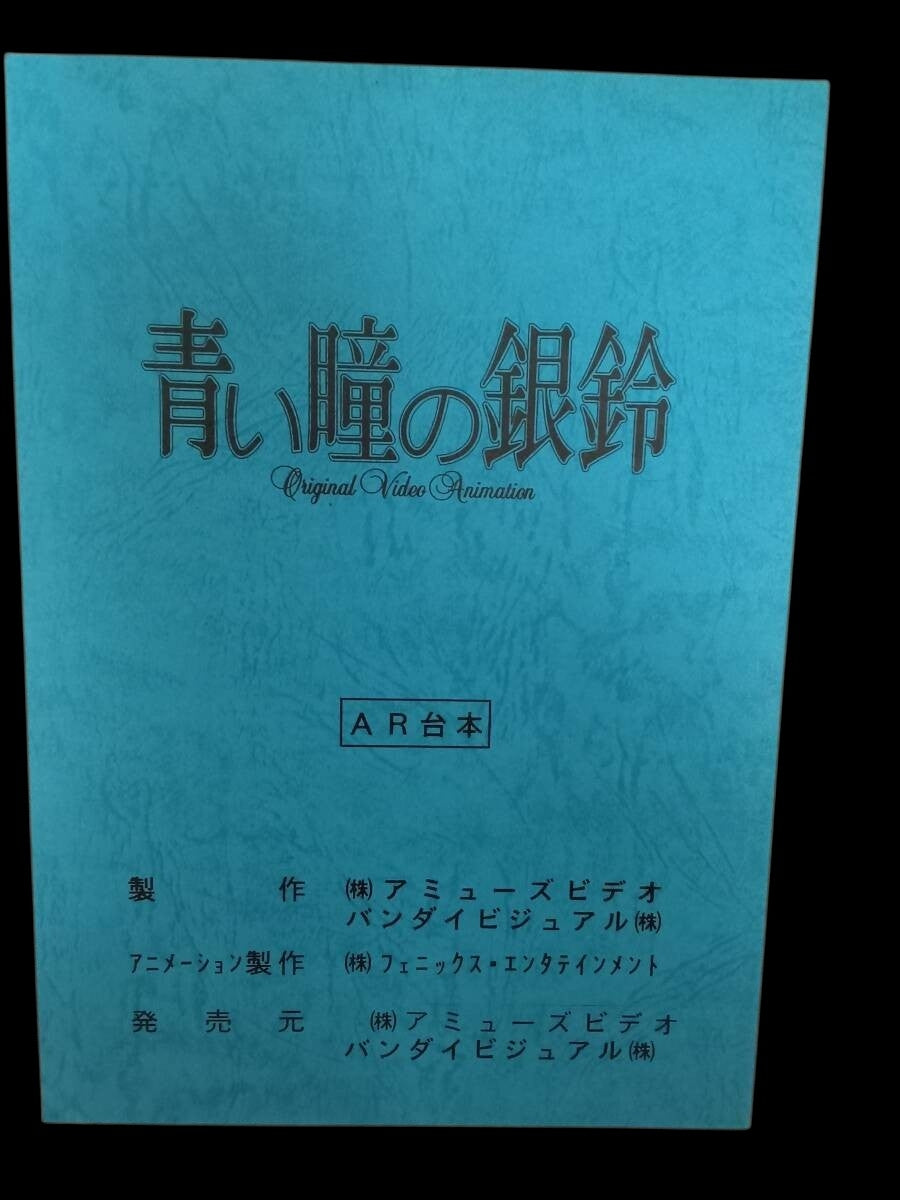 Giant Robo Gaiden ~ The Silver Bell with Blue Eyes: OVA Script