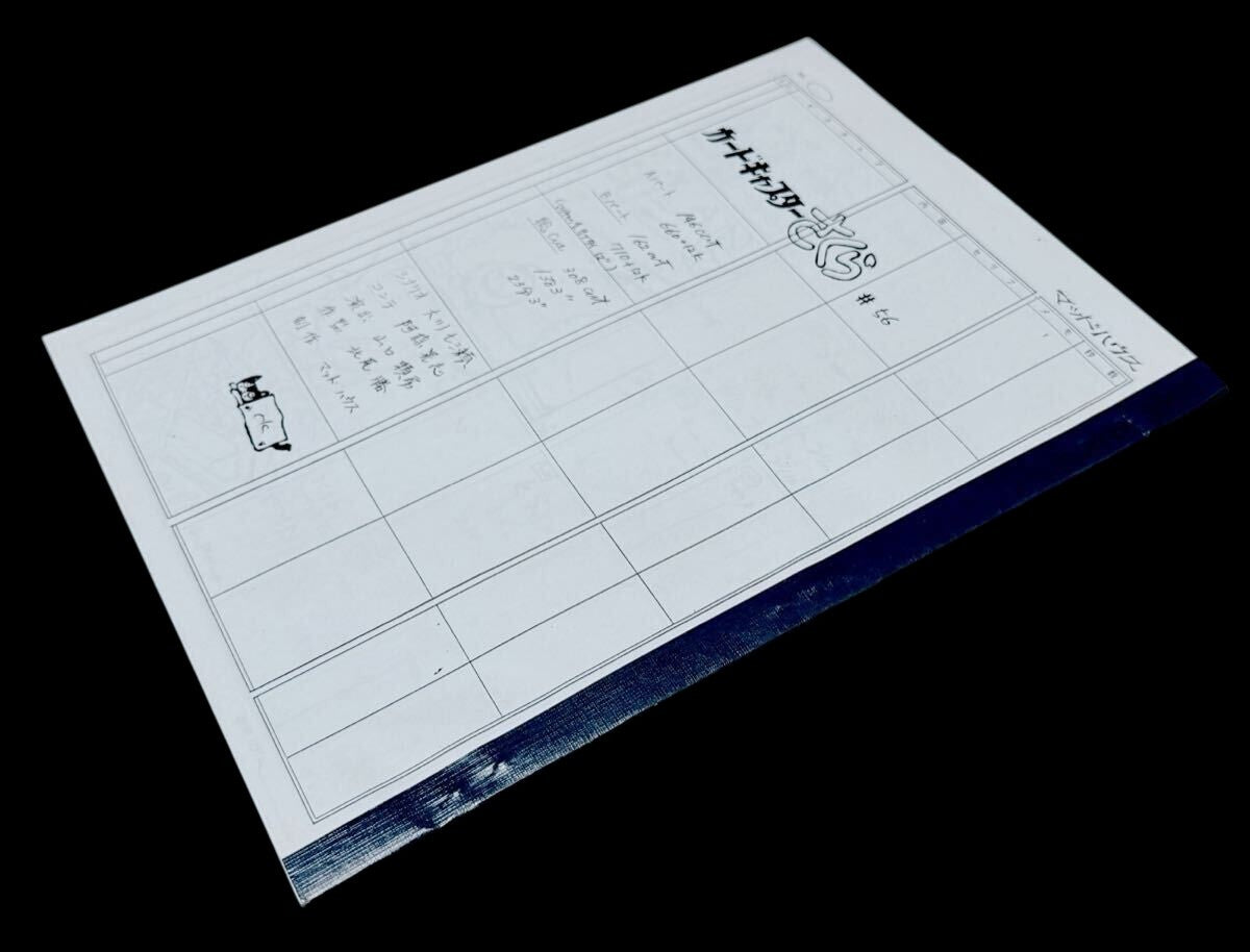 Cardcaptor Sakura: Storyboard ep # 56 "Sakura, Kero, and the Sweet Meeting"