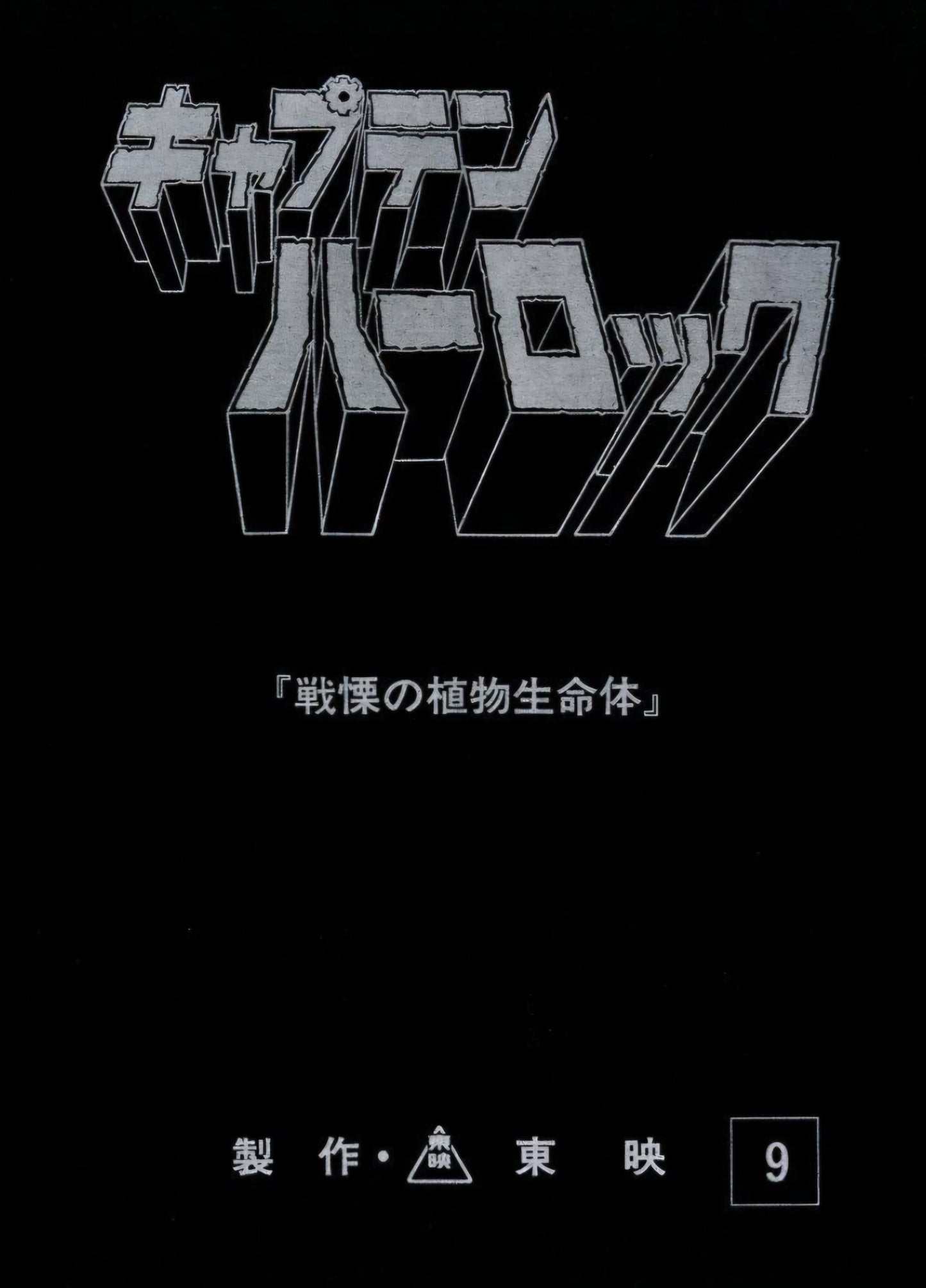 Captain Harlock script #9
