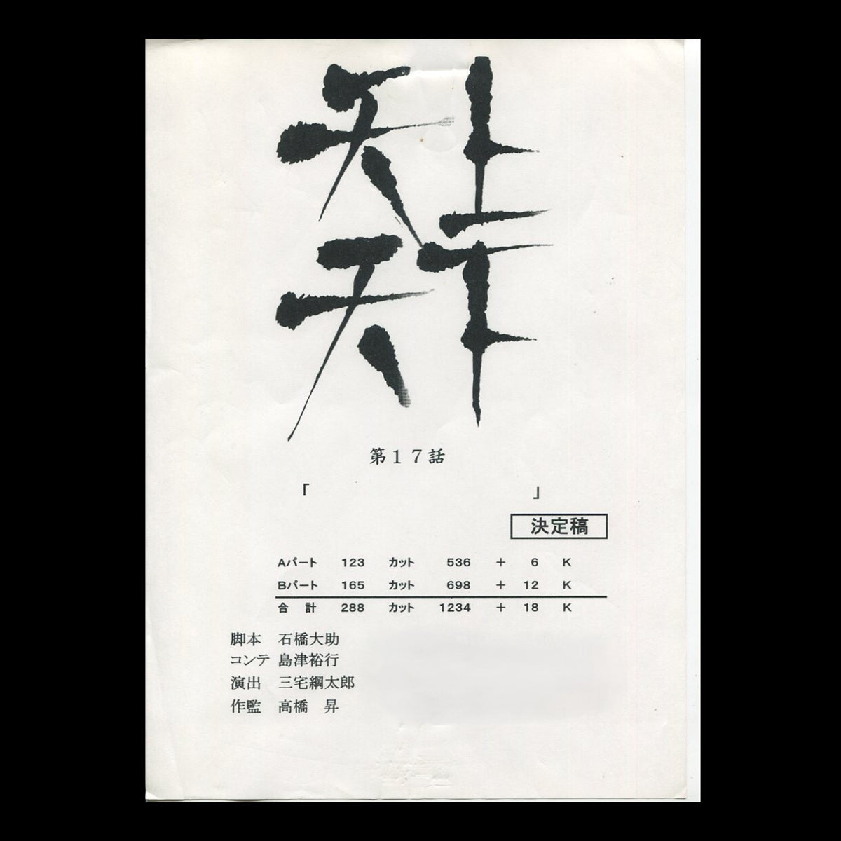 Tenjo Tenge: Episode 17 Storyboard