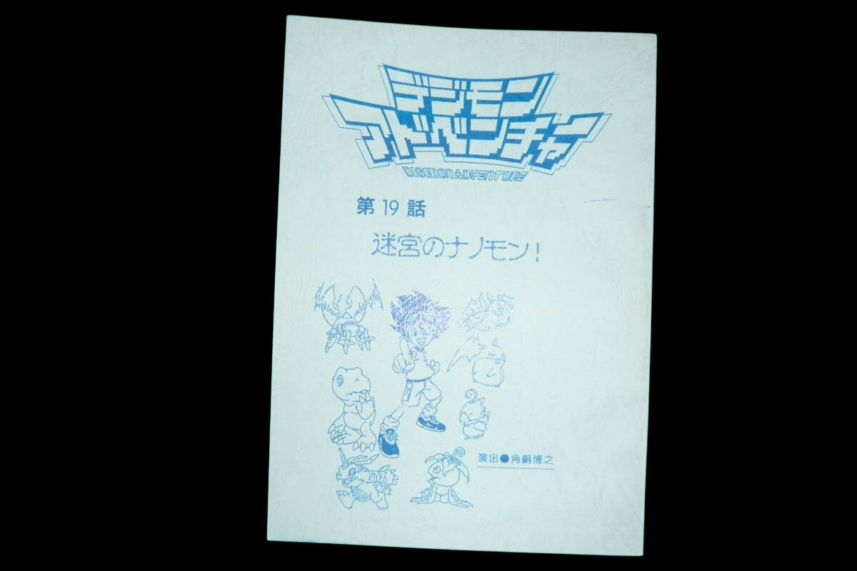 Digimon Adventure: Episode #  19: Nanomon of the Labyrinth! (Working Title)