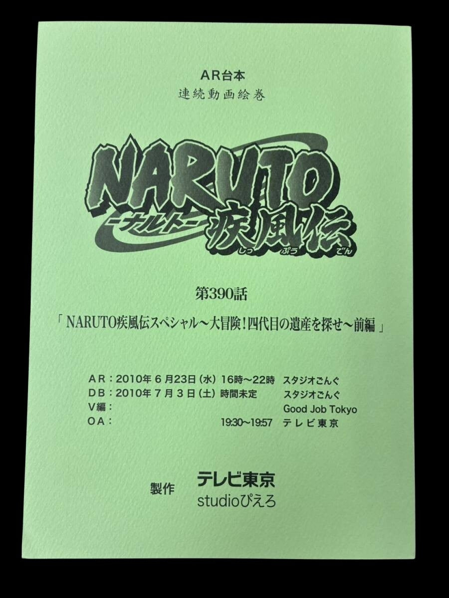 Naruto Shippuden: Script #390 ep #170 Big Adventure! The Quest for the Fourth Hokage's Legacy - Part 1