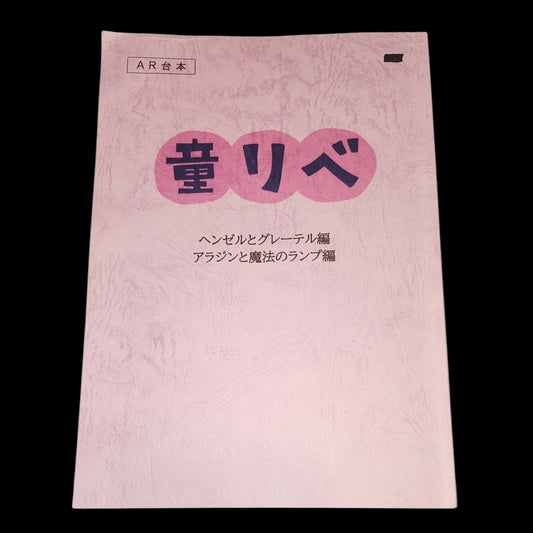 Tokyo Revengers: Script for the skit "Fairy Tale Revengers"