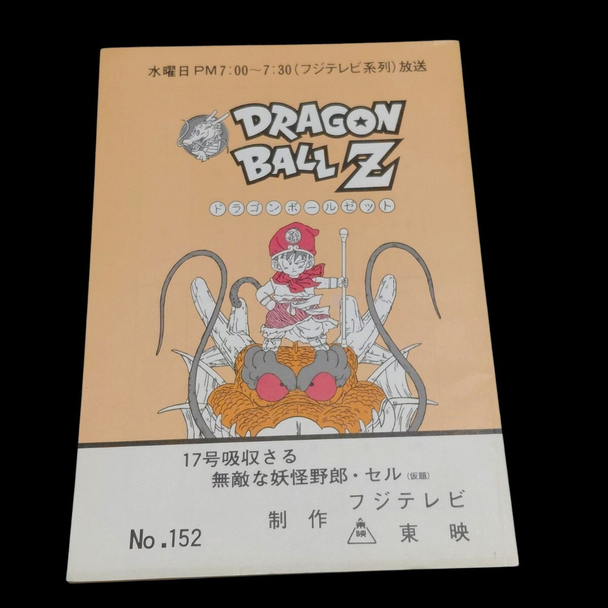 Dragonball z: Script #152 "Say Goodbye 17" (on hand)