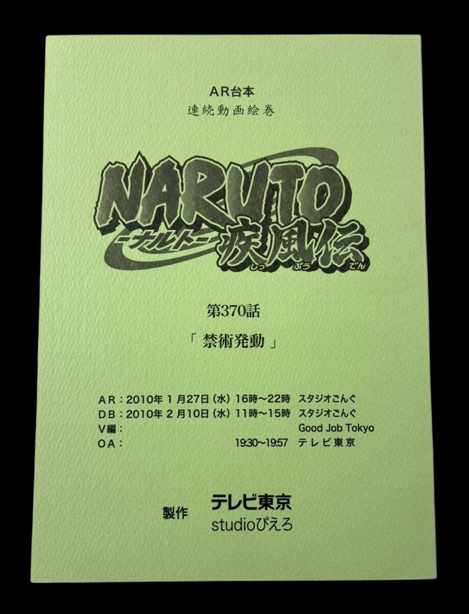 Naruto Shippuden script #370 ep #150 original studio script
