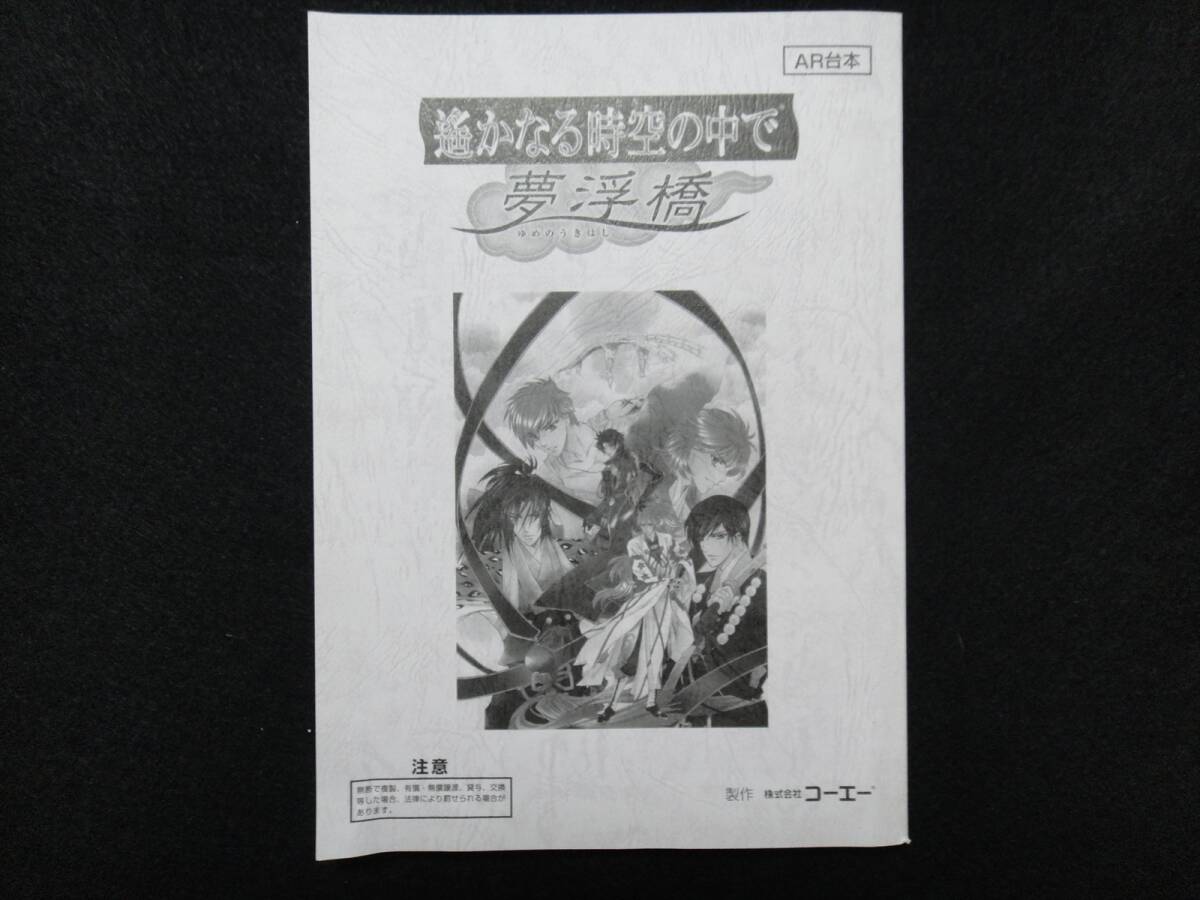 Harukanaru Toki no Naka de: Yume no Ukihashi ("Floating Bridge of Dreams"): Signed Game Script