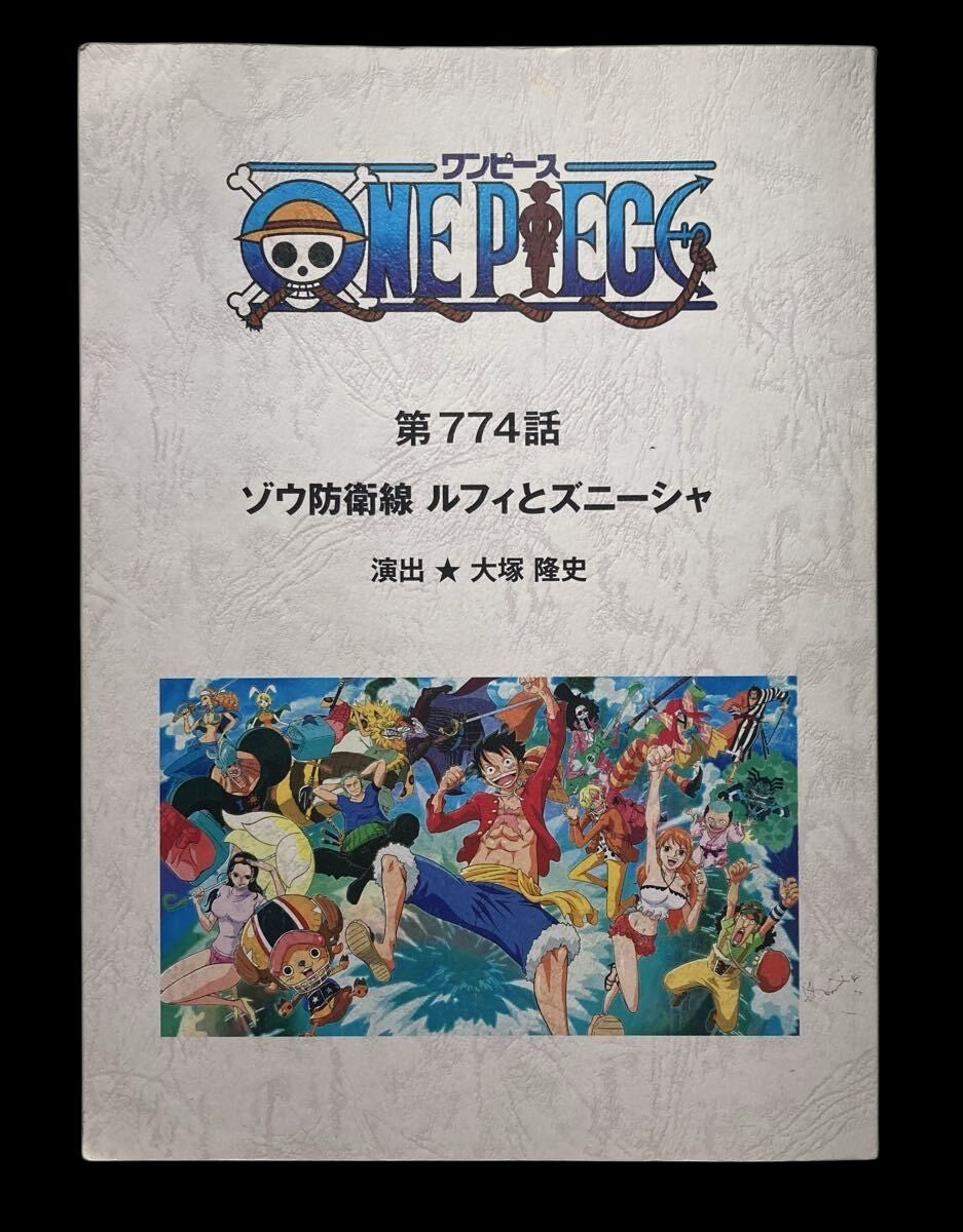 One Piece: (pre-order) script #774 Wano Country Arc "The Zou Defense Line: Luffy and Zunesha" Eiichiro Oda
