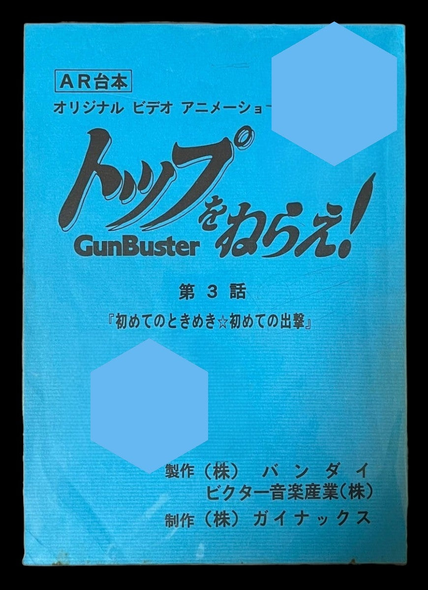 Gunbuster(OVA): Script #3 "First Love/First Contact" *Hideaki Anno*