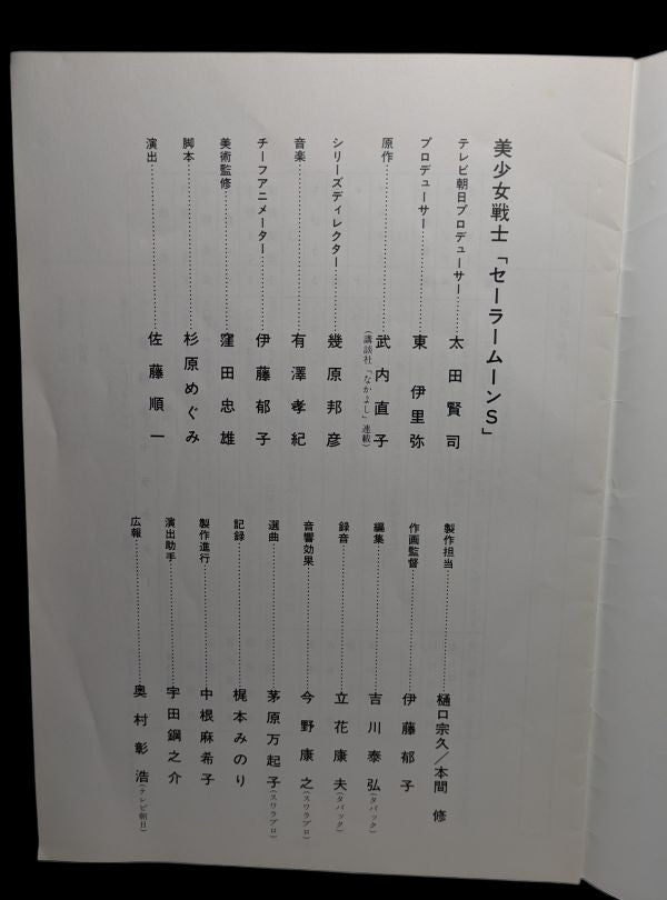 Sailor Moon S: Scenario Script # 104 *Chibiusa Sailor Form Debut*