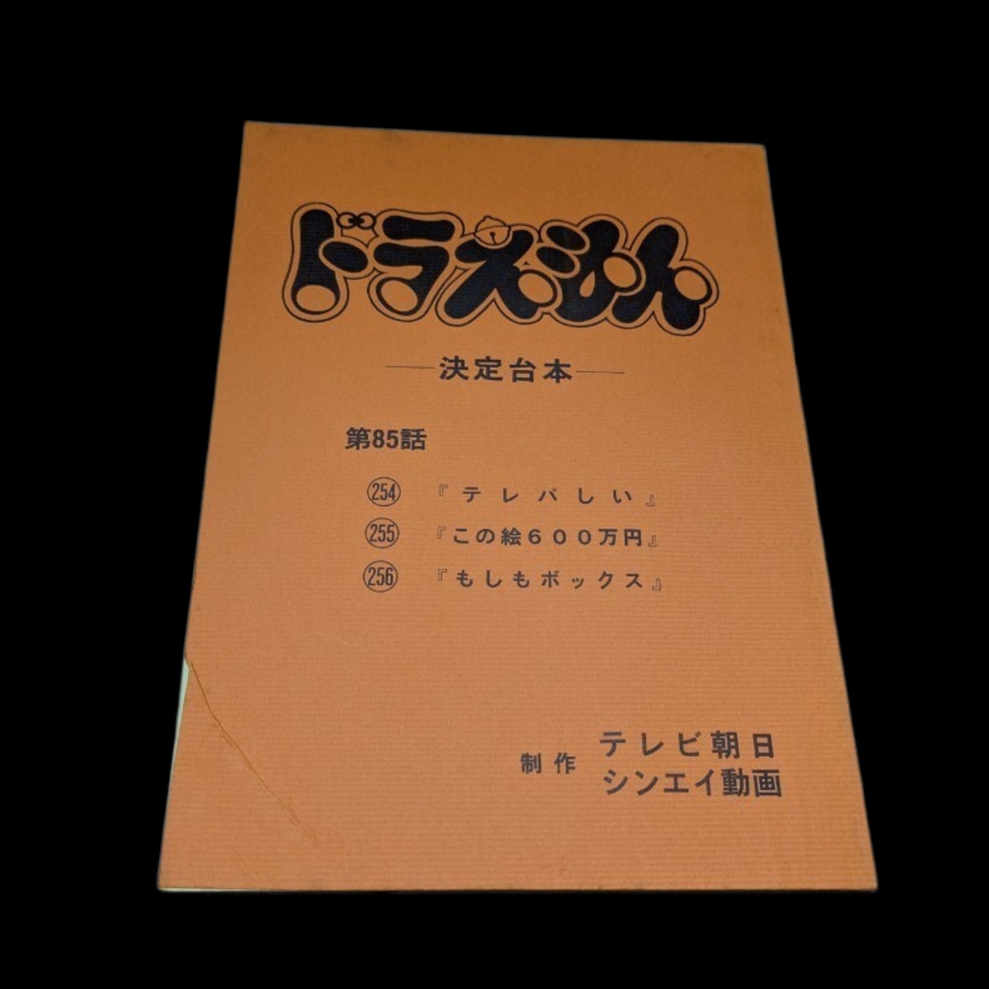 Doraemon(1979): Script # 85