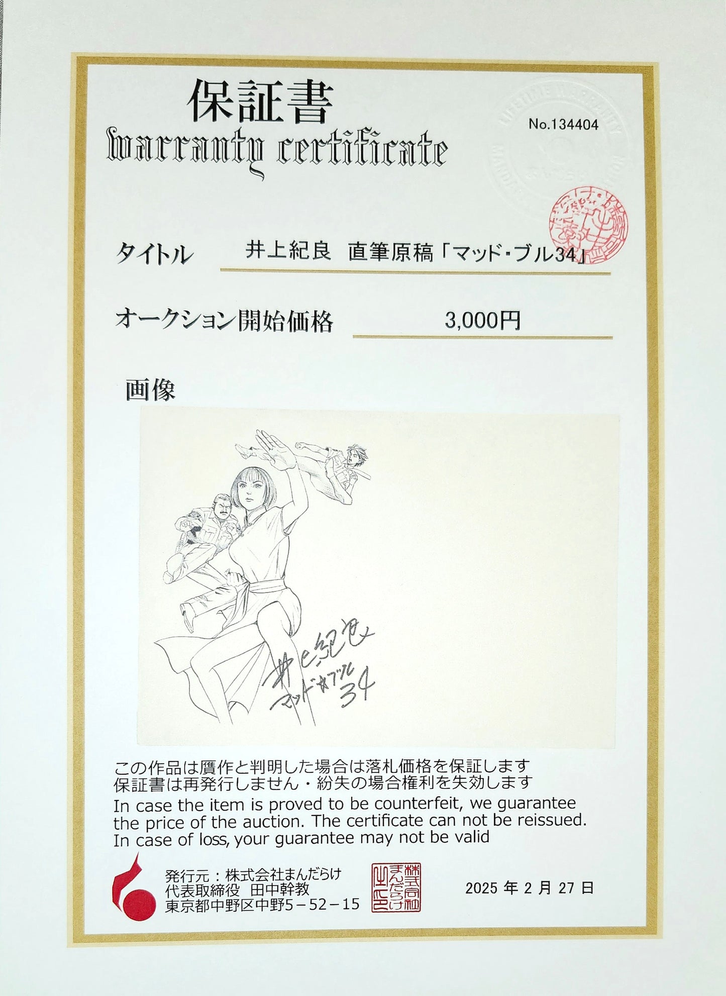 Mad Bull 34: Noriyoshi Inoue's original hand drawn manuscript for vol 8