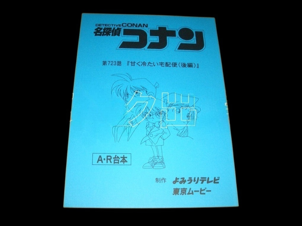 Detective Conan (Case Closed) Script # 723 Sweet and Cold Delivery Service (Part 2) Gosho Aoyama