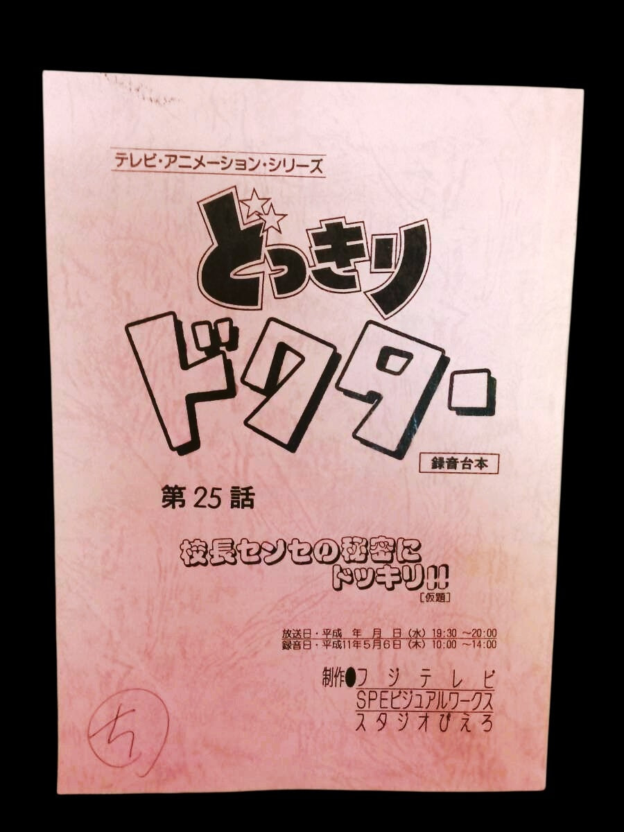 Dokkeri Doctor (Surprise Doctor): Script #25