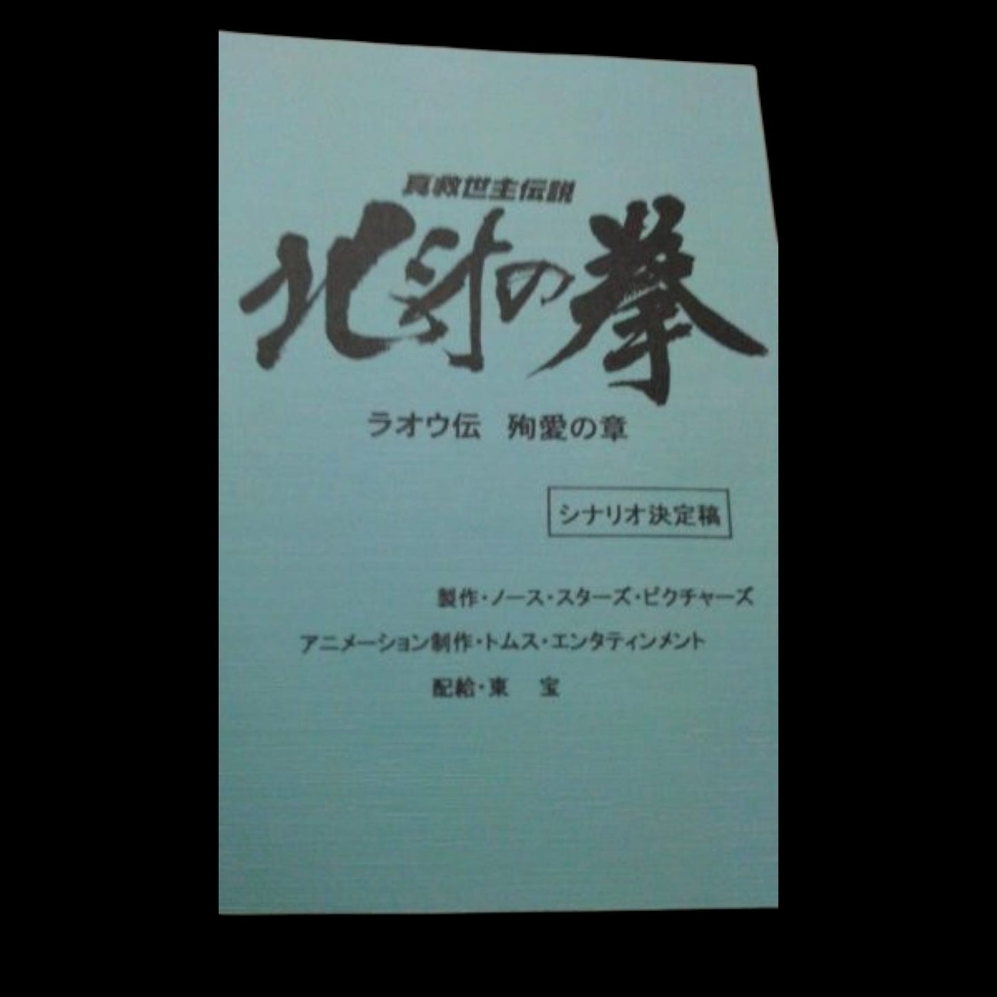 Fist of the North Star: The Legends of the True Savior - Legend of Raoh - Chapter of Death in Love: Movie Script
