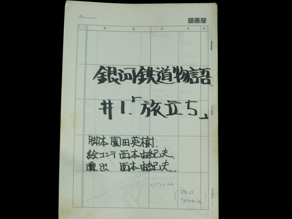 "Galaxy Express 999: (pre-order) Storyboard Episode 1 - Departure" by Leiji Matsumoto