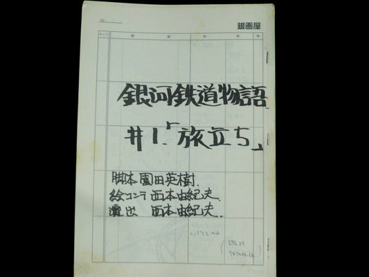"Galaxy Express 999: (pre-order) Storyboard Episode 1 - Departure" by Leiji Matsumoto