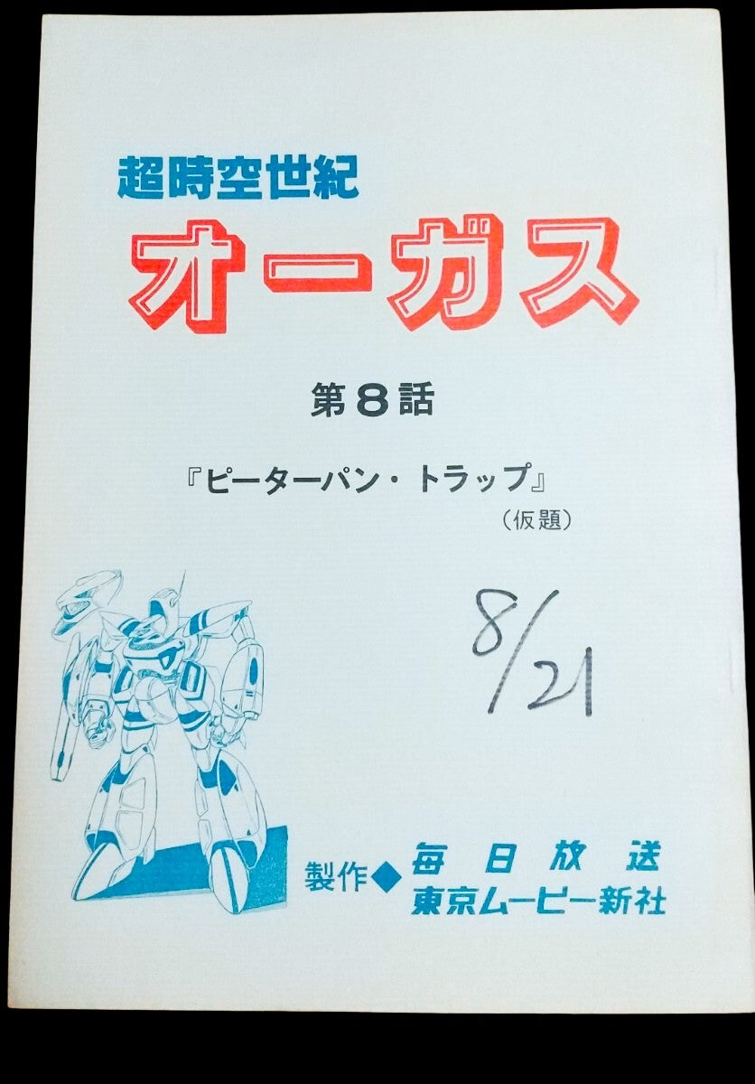 Super Dimension Century Orguss: Script #8