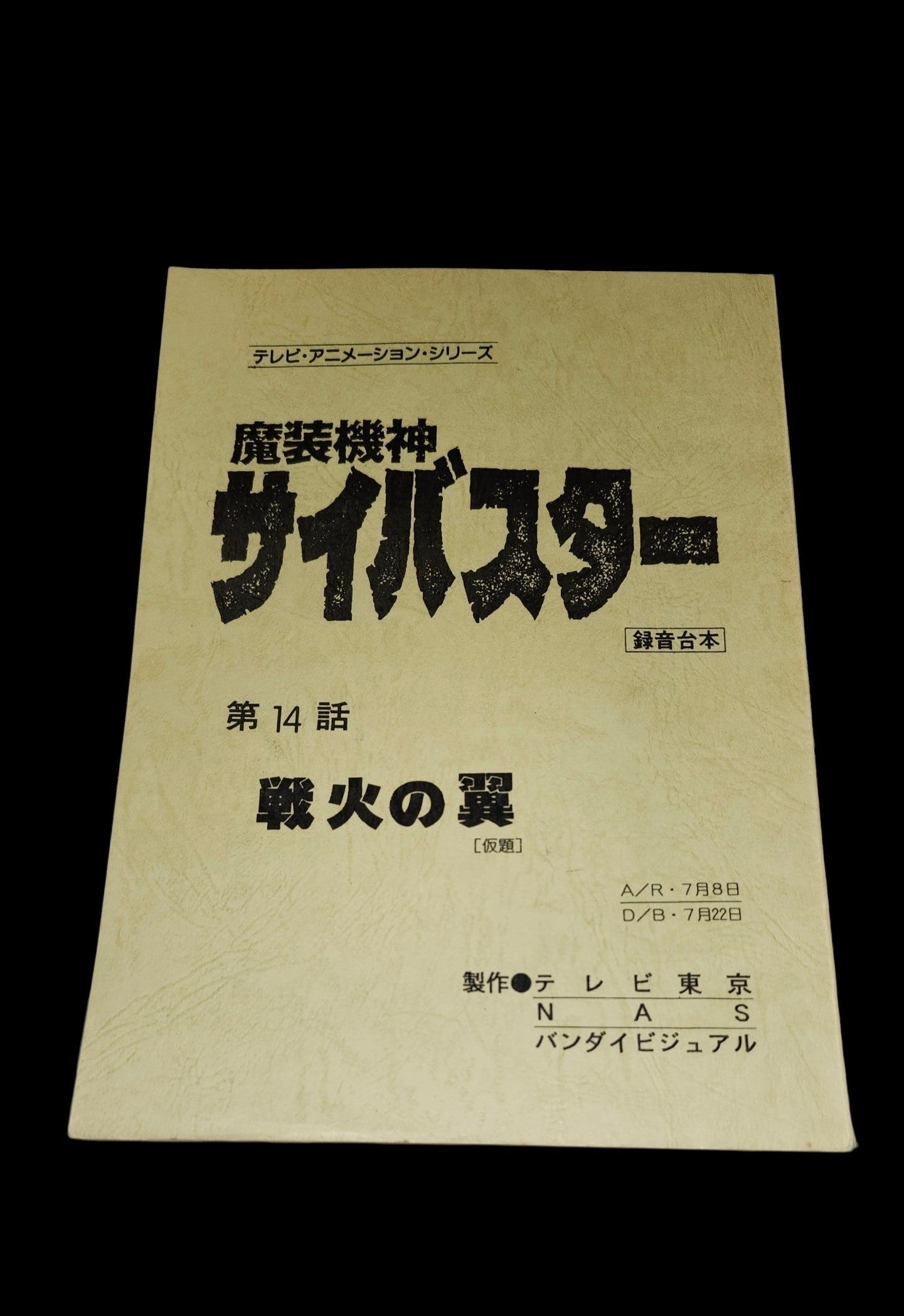 CYBUSTER: Script #14 "A Wing in the Flames of War" Masou Kishin Cybuster
