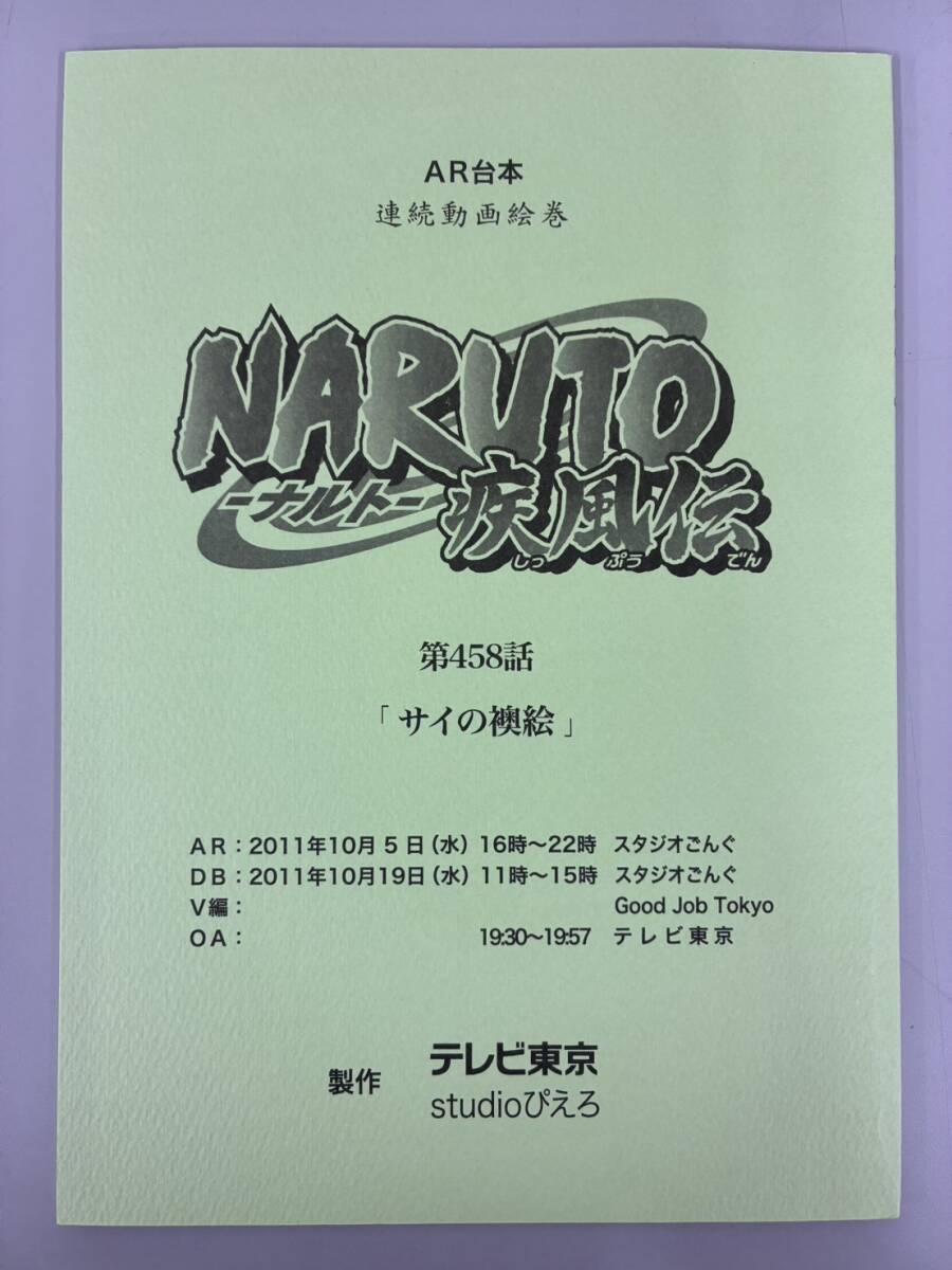 Naruto Shippuden: Script #458 ep #238 "Sai's Day Off"