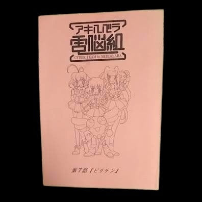 Cyber Team in Akihabara: Script #7 "Biriken"