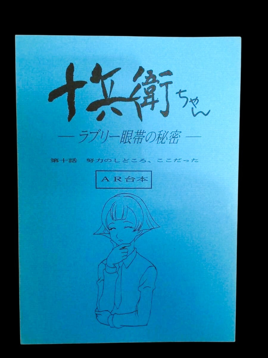 Jubei-chan ~ The Secret of the Lovely Eyepatch: Script  #10 "This is Where the Effort Was Needed"