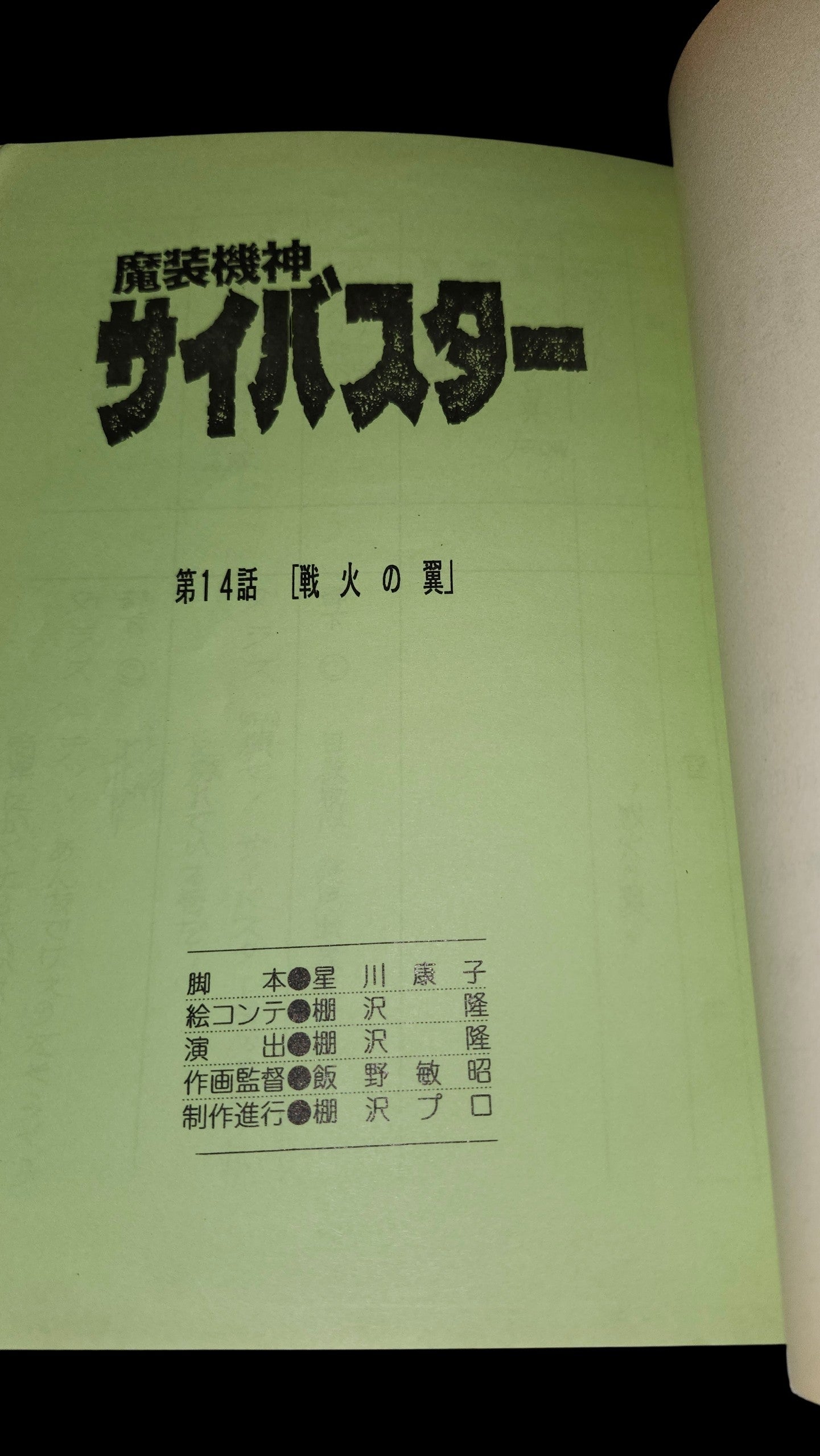 CYBUSTER: Script #14 "A Wing in the Flames of War" Masou Kishin Cybuster