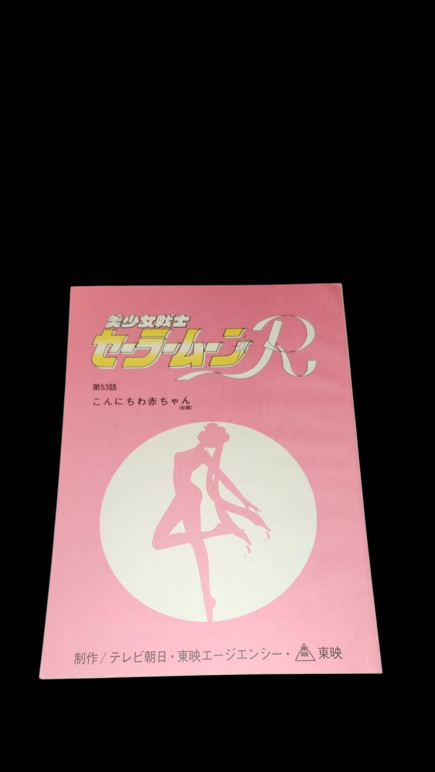 Sailor Moon R: Scenario Script # 53