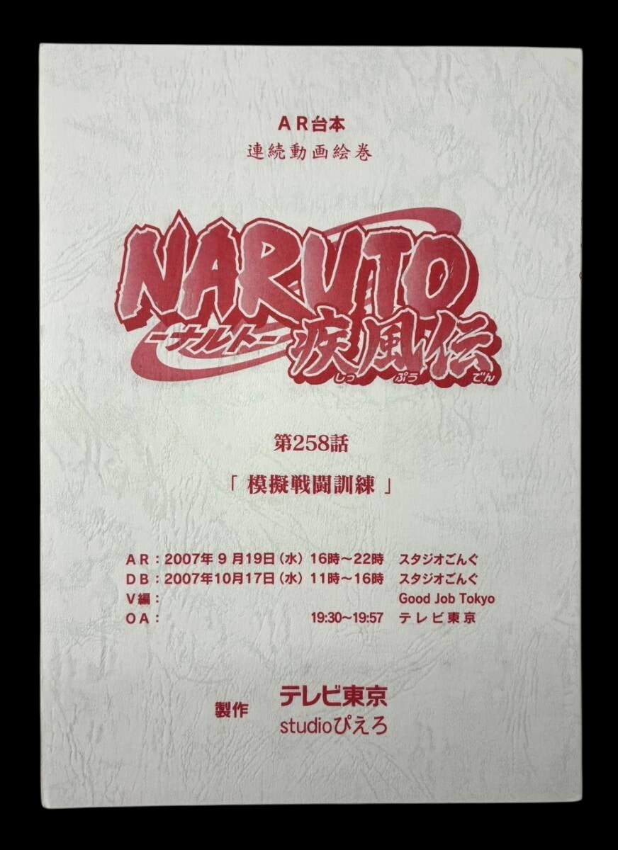 Naruto Shippuden #258 original studio script