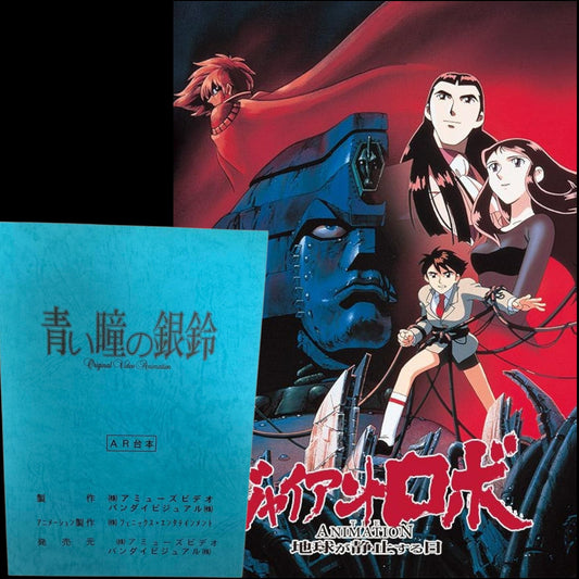 Giant Robo Gaiden ~ The Silver Bell with Blue Eyes: OVA Script