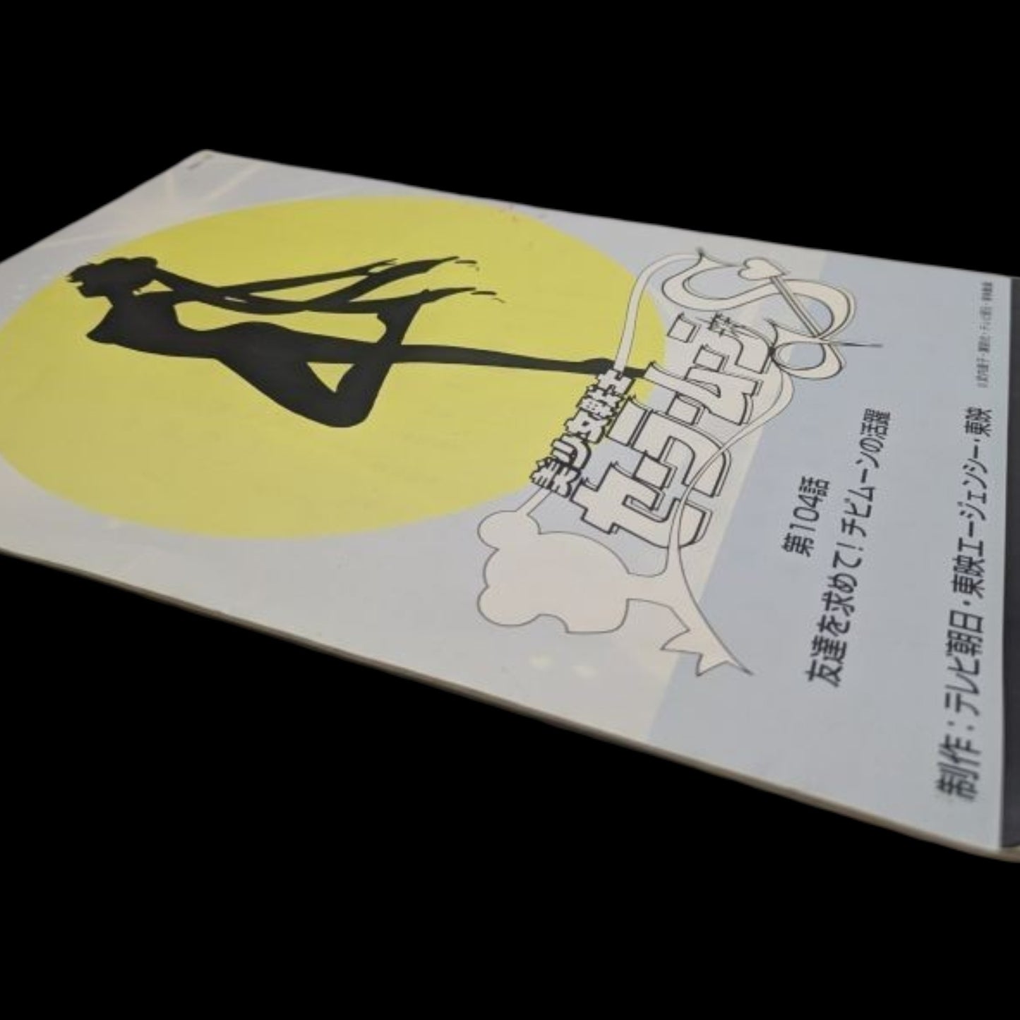 Sailor Moon S: Scenario Script # 104 *Chibiusa Sailor Form Debut*