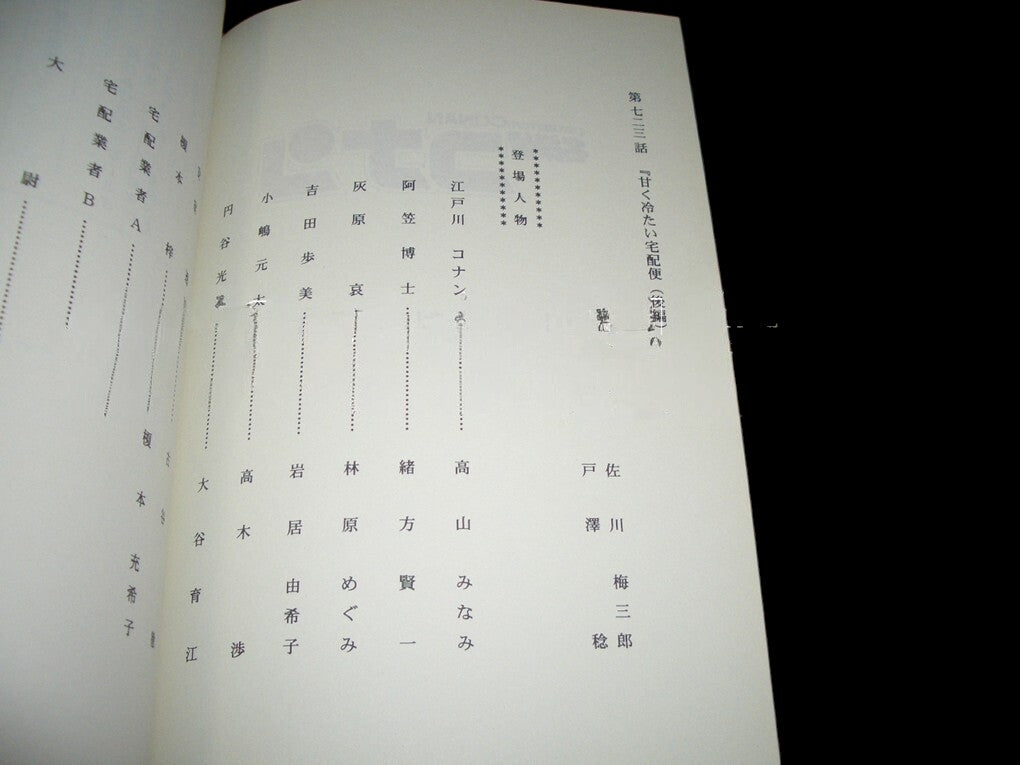 Detective Conan (Case Closed) Script # 723 Sweet and Cold Delivery Service (Part 2) Gosho Aoyama