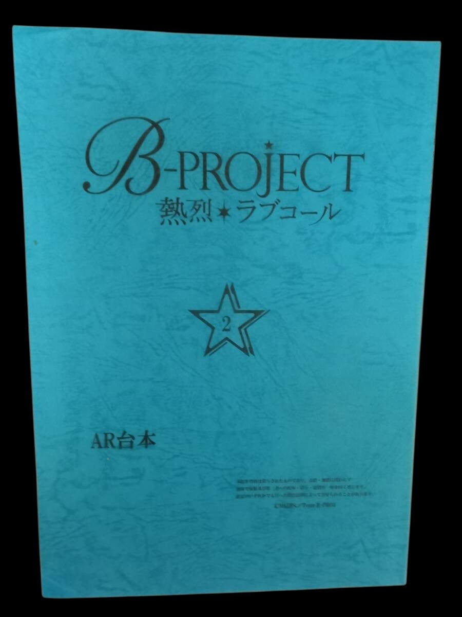 B-PROJECT ~Passionate Love Call : Episode 2 Script