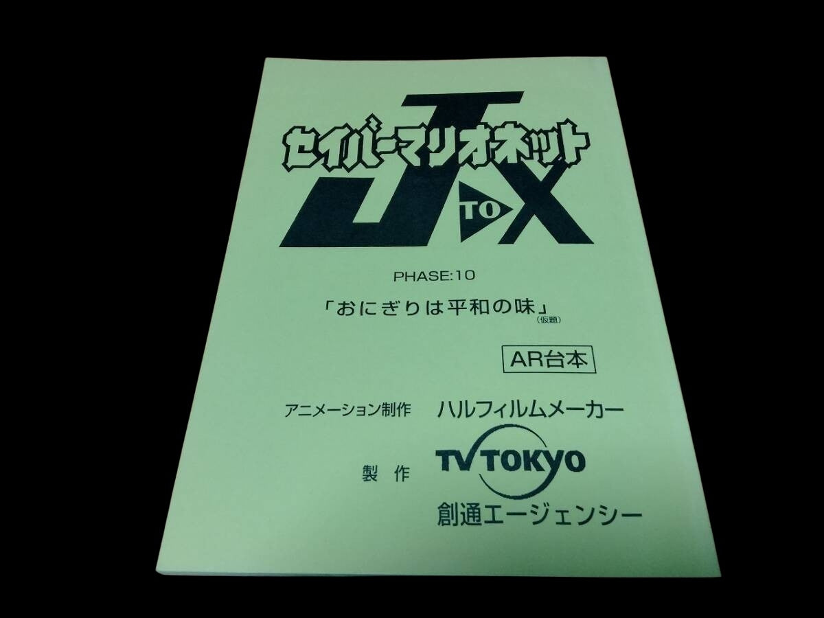 Saber Marionette J to X: Production used script ep #10