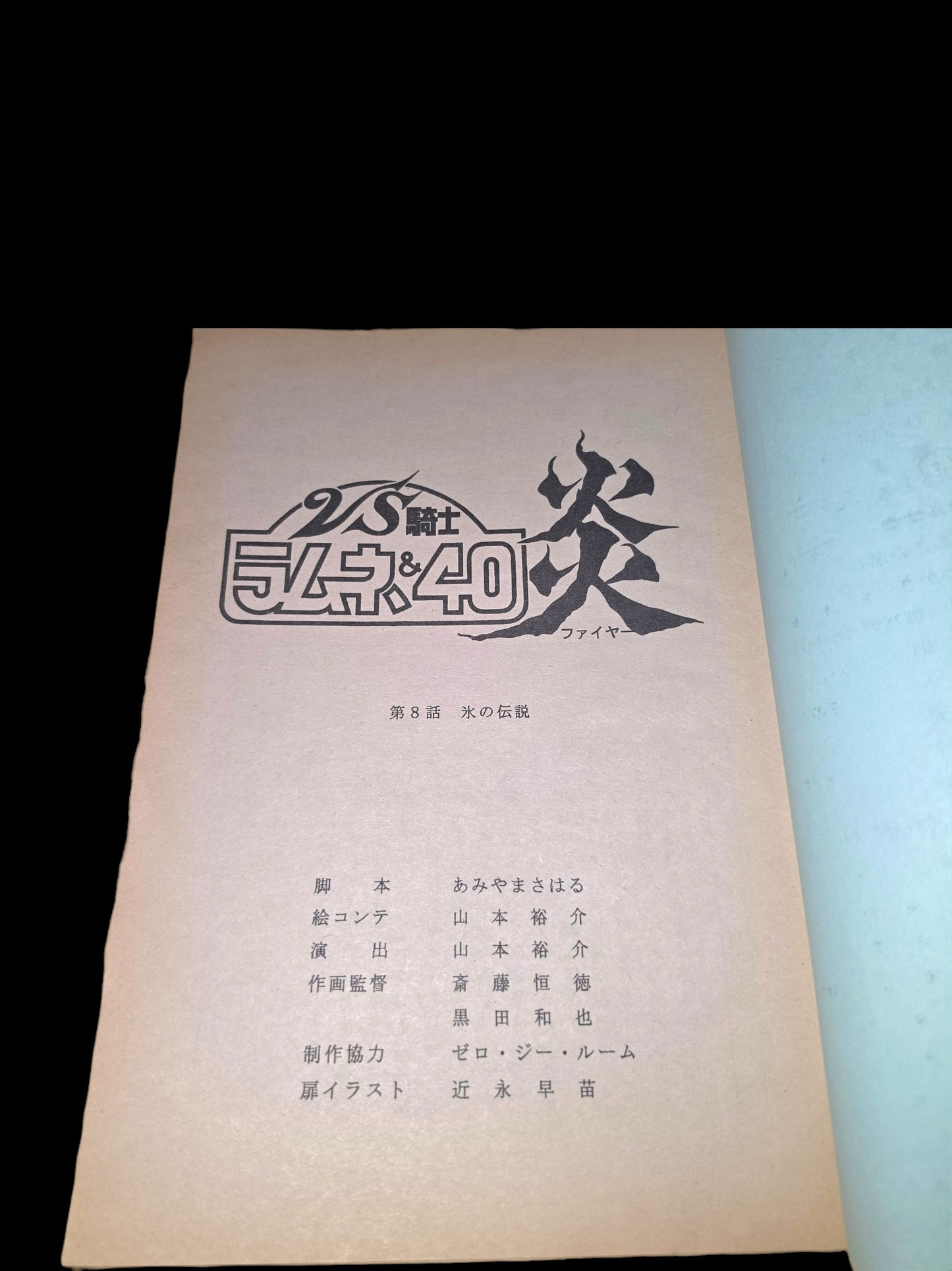VS Knight Ramune & 40 Fire: Script #8: "Legend of Ice"
