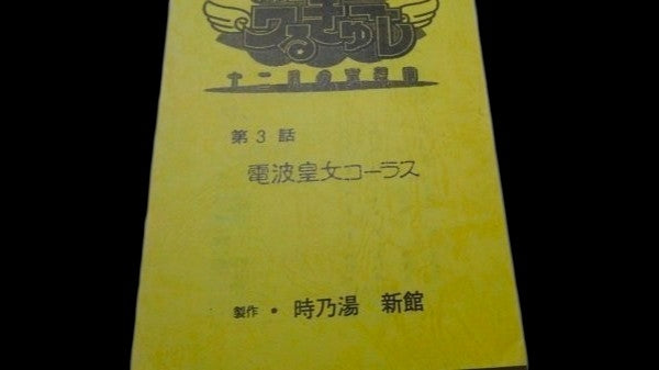 UFO Ultramaiden Valkyrie 2: December Nocturne: Script #3 "Wave Princess Chorus"