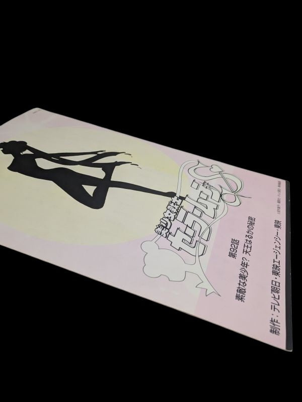 Sailor Moon S: Scenario Script # 92
