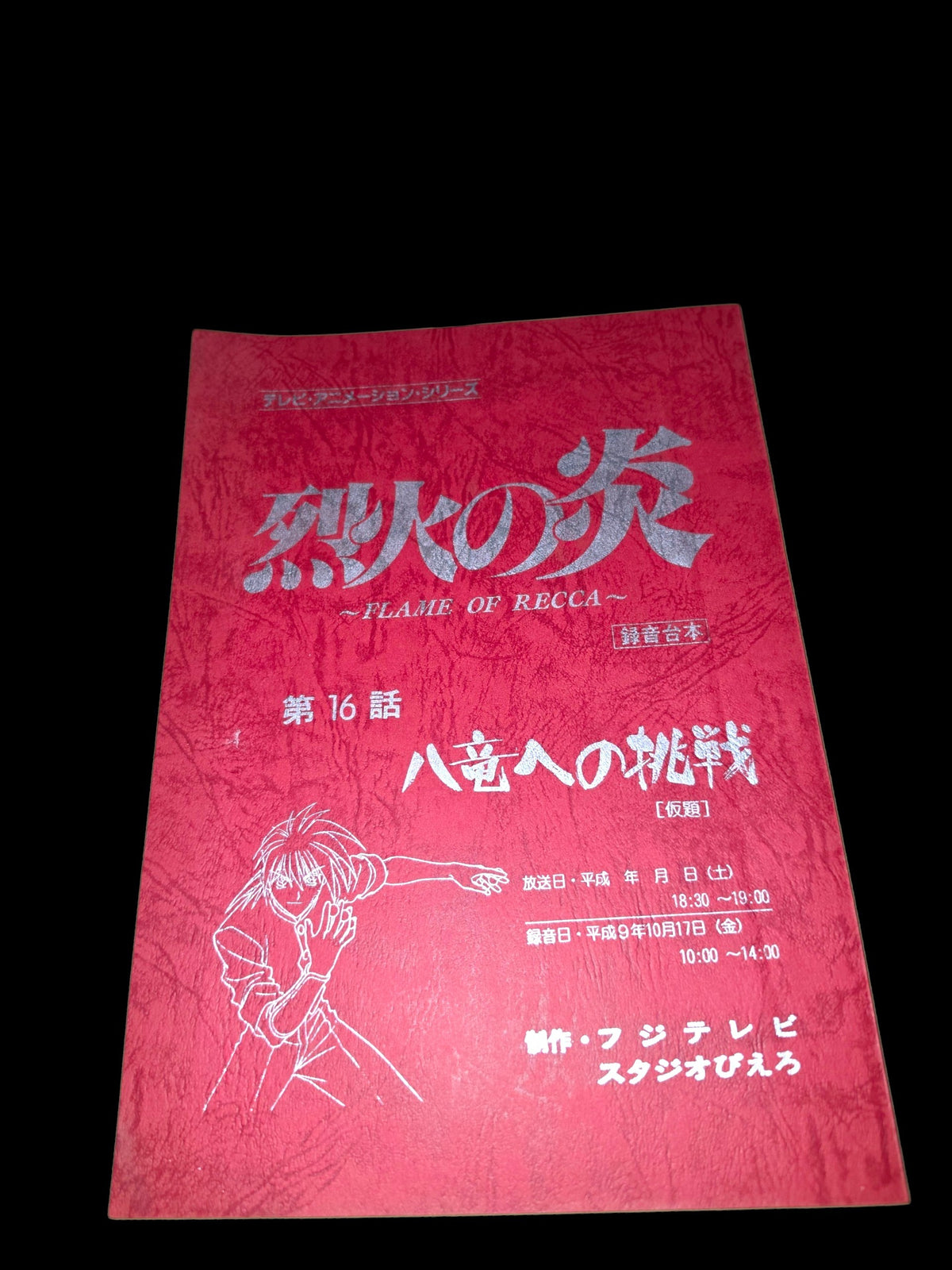 Flame of Recca: Script #16  "Ready to Fight! Recca's Challenge!!"
