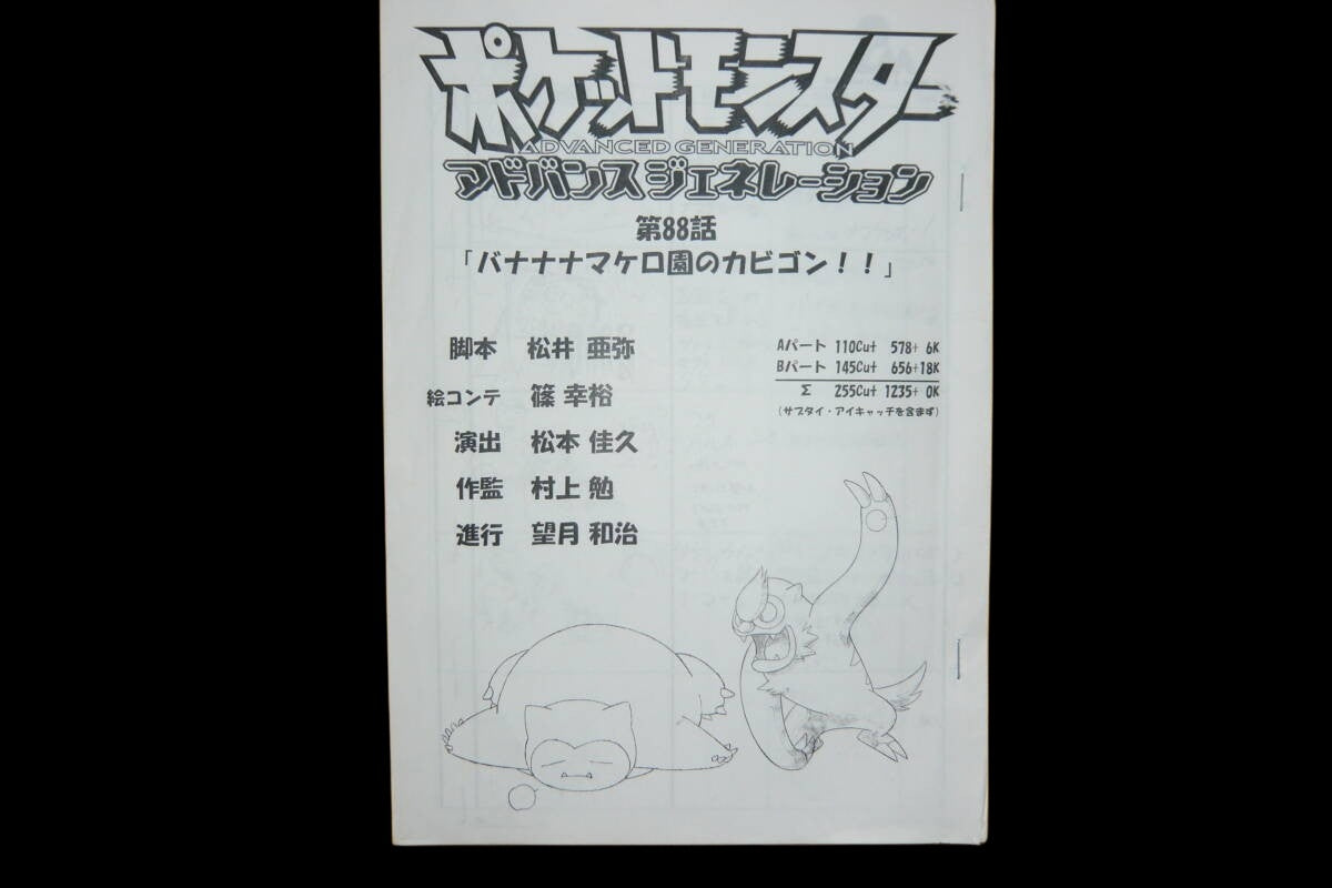 Pokemon: (pre-order) Advanced Generation Hoenn Arc Episode 88: Snorlax at Banana Slakoth Garden!!