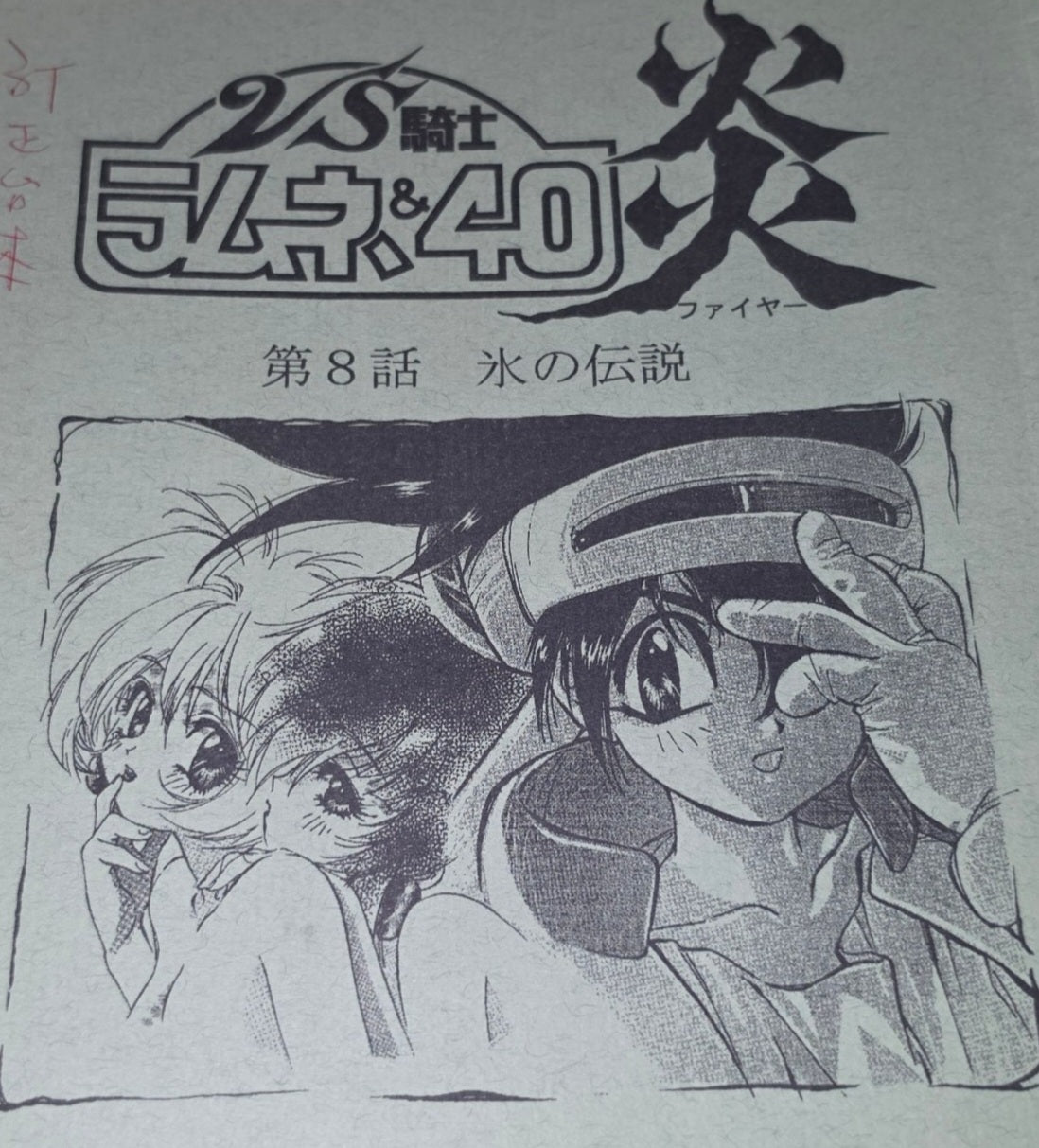 VS Knight Ramune & 40 Fire: Script #8: "Legend of Ice"