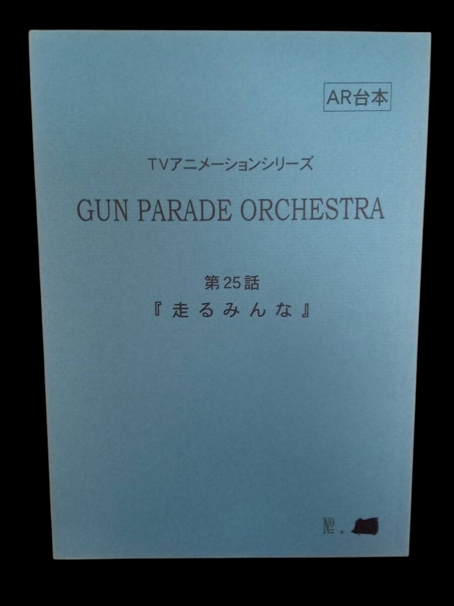 Gunparade Orchestra: Script # 23 "Marathon Man"