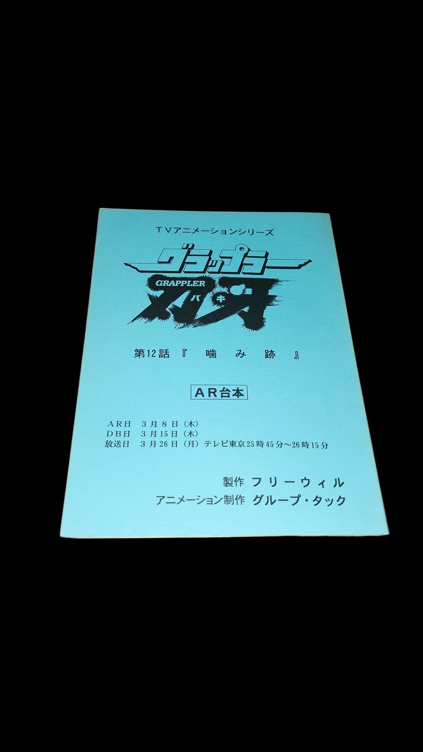 Baki the Grappler: Script #12 "Bite Marks"