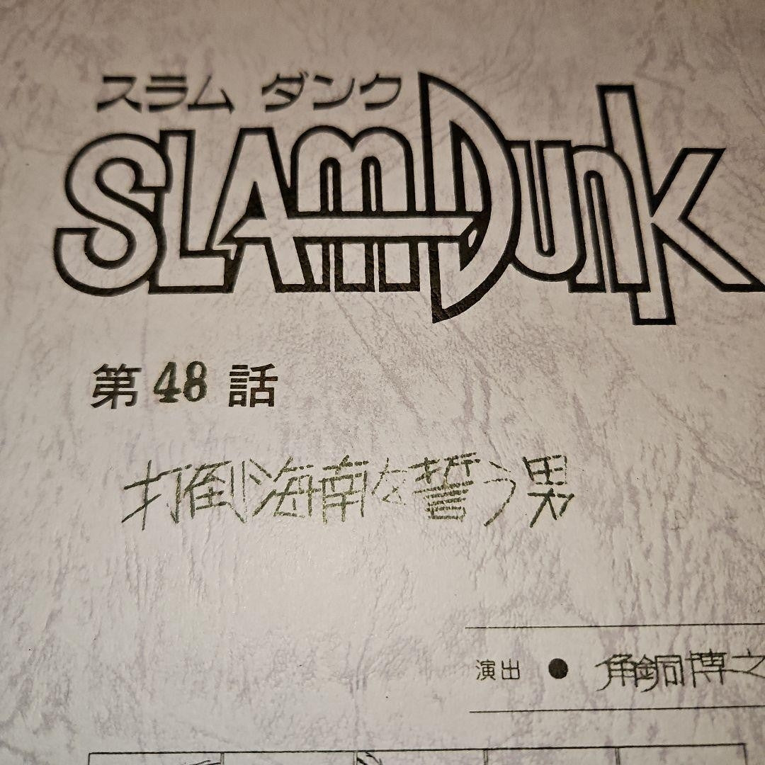 Slam Dunk: Script #48  "The Man Who Vows to Crush Kainan"