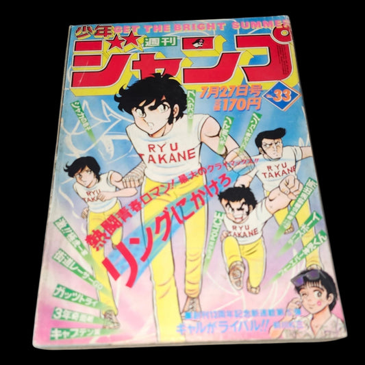 Weekly Shōnen Jump Magazine, July 27, 1981 issue (#33). (New series)