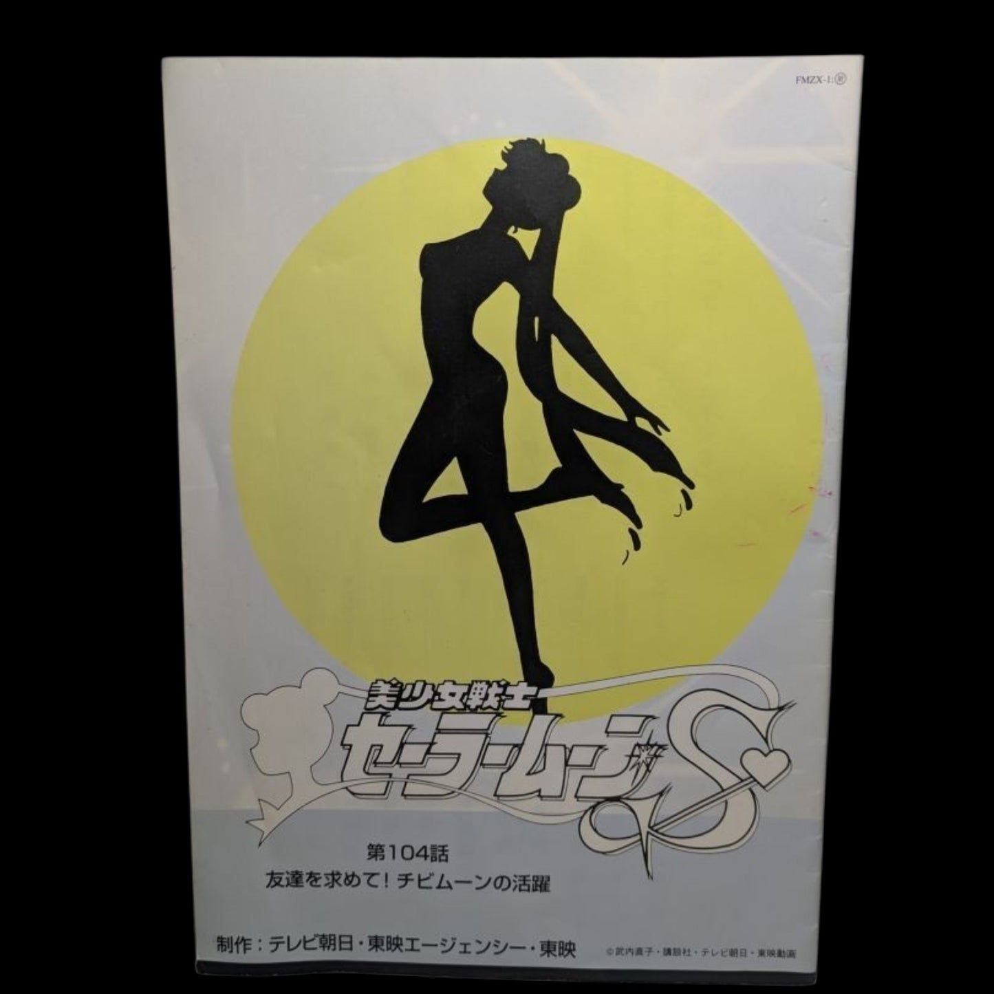 Sailor Moon S: Scenario Script # 104 *Chibiusa Sailor Form Debut*