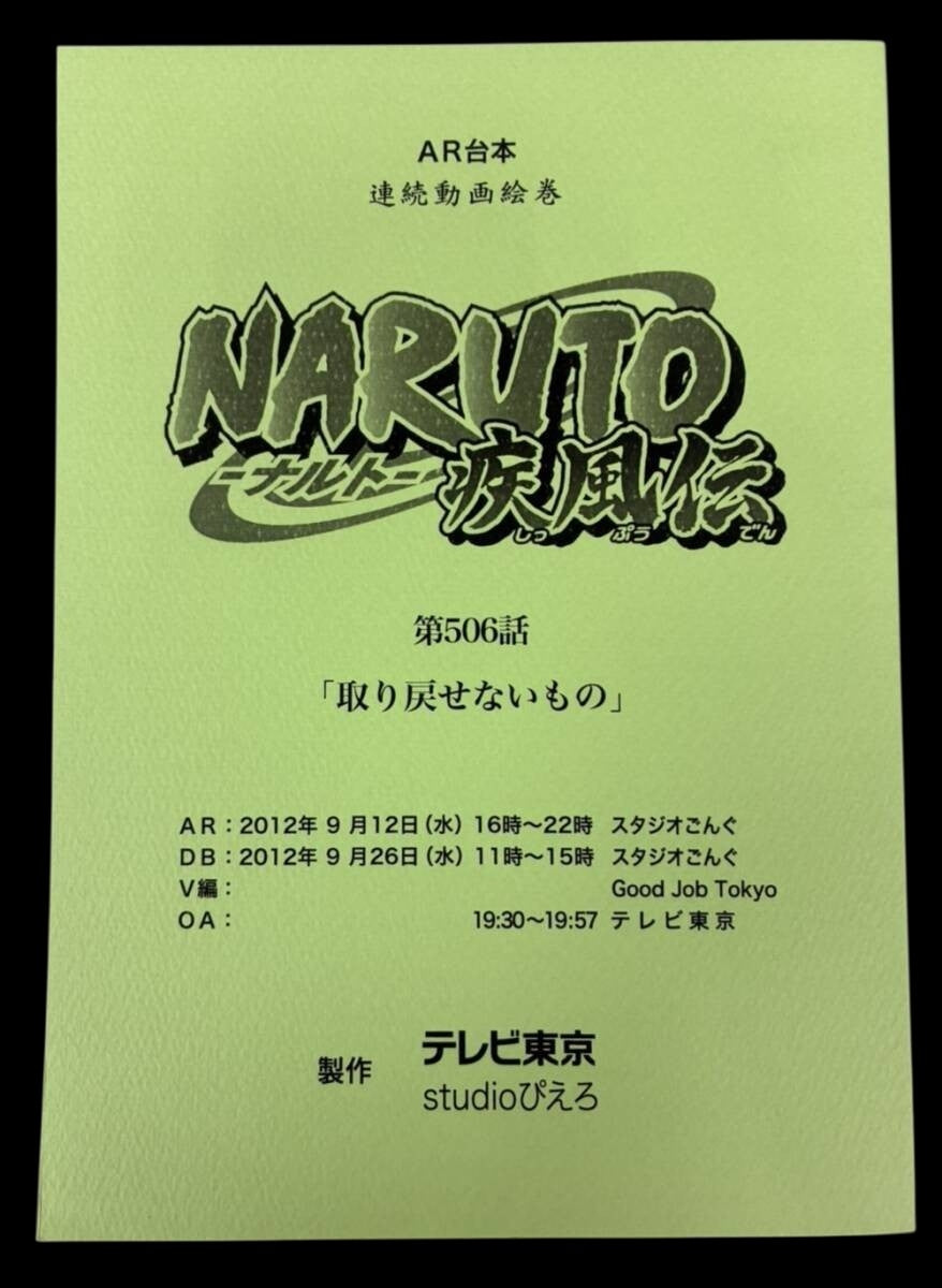 Naruto Shippuden: Script #506 ep #286 "Things That Cannot Be Taken Back"