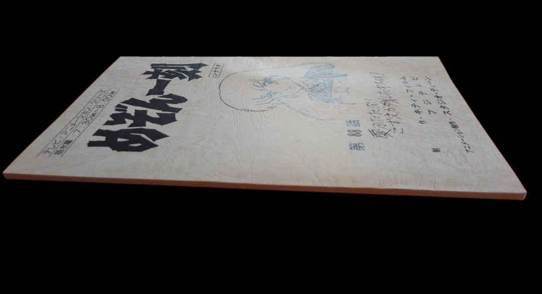 Maison Ikkoku: Production used script #88 Rumiko Takahashi