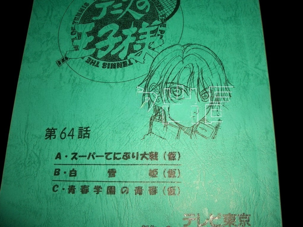 The Prince of Tennis: Script #64